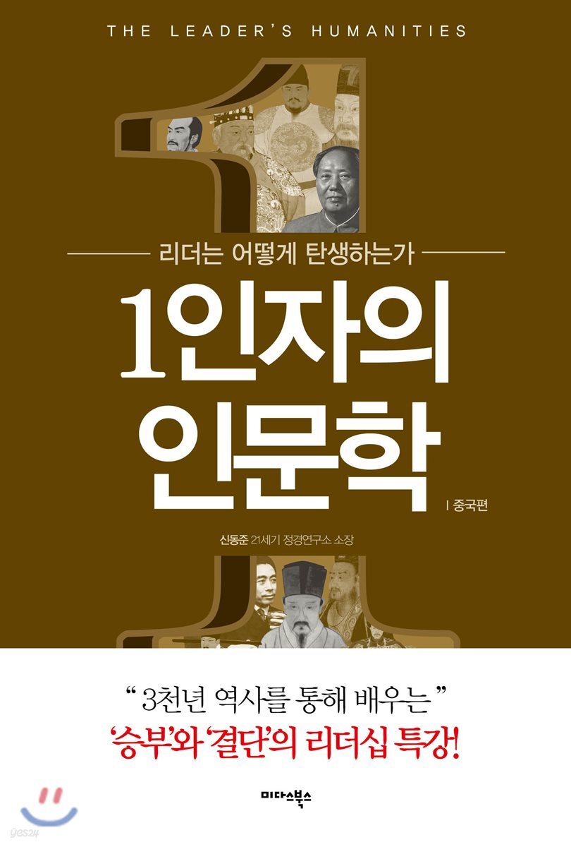 1인자의 인문학