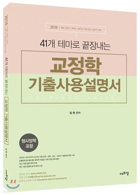 2018 41개 테마로 끝장내는 교정학 기출사용설명서  