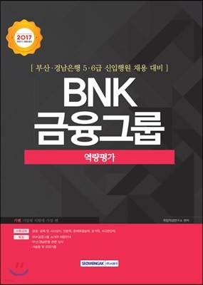 기쎈 BNK 금융그룹 역량평가 