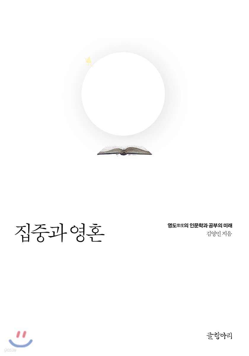집중과 영혼