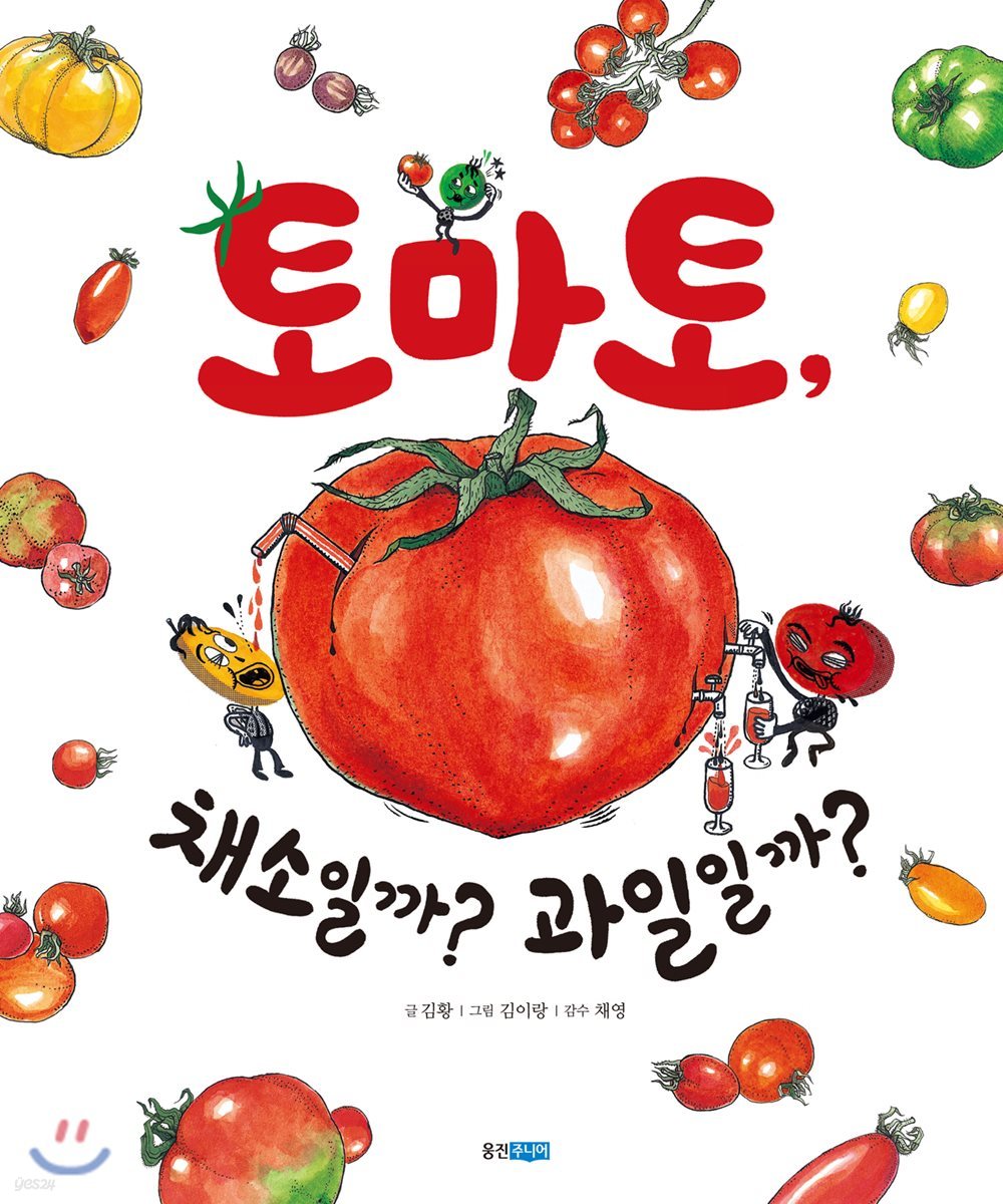 토마토, 채소일까? 과일일까?