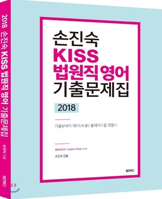 2018 손진숙 KISS 법원직 영어 기출문제집