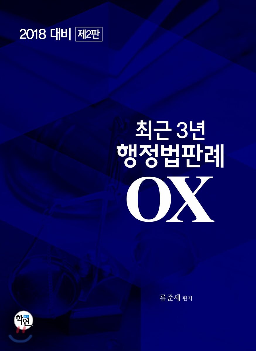2018 대비 최근 3년 행정법 판례OX