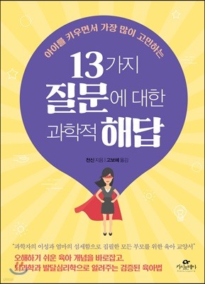 13가지 질문에 대한 과학적 해답