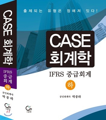 CASE 회계학 IFRS 중급회계 하