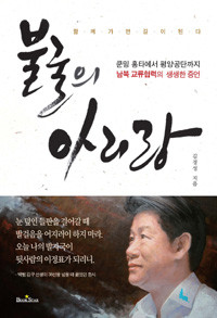 불굴의 아리랑 - 쿤밍 홍타에서 평양공단까지 남북 교류협력의 생생한 증언 (에세이/2)