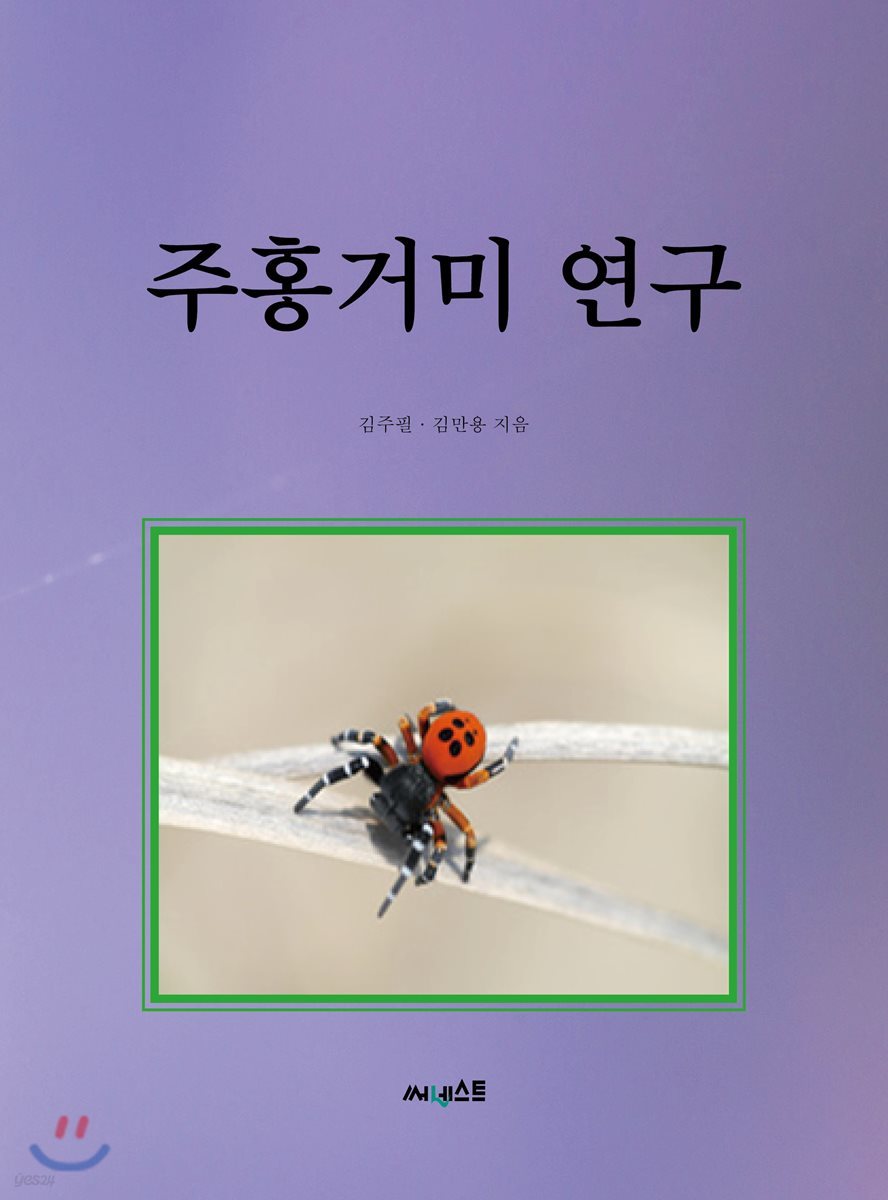 주홍거미연구