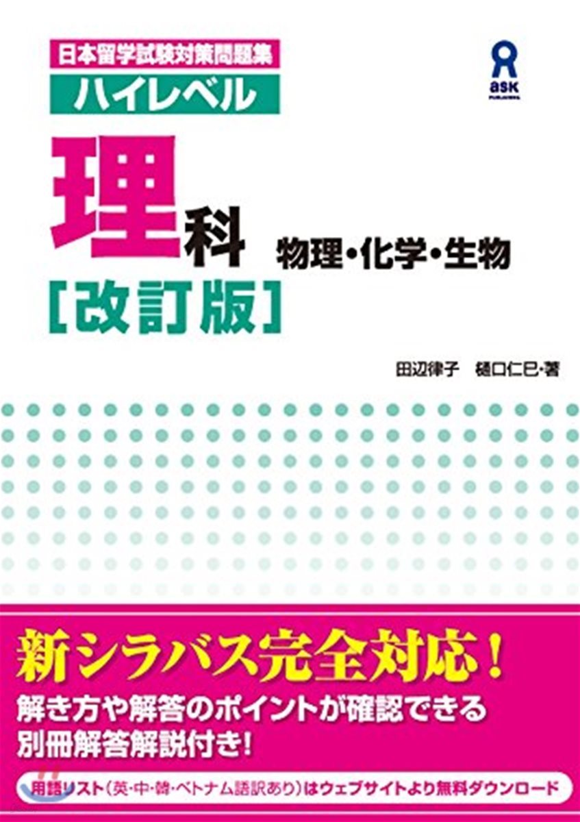 日本留學試驗對策問題集 ハイレベル理科 物理.化學.生物 改訂版