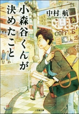 小森谷くんが決めたこと
