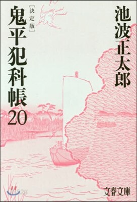 鬼平犯科帳 決定版(20)