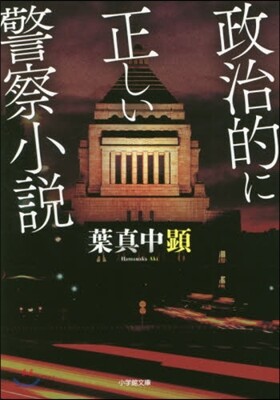 政治的に正しい警察小說