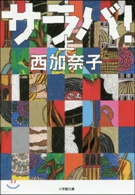 サラバ!(上)