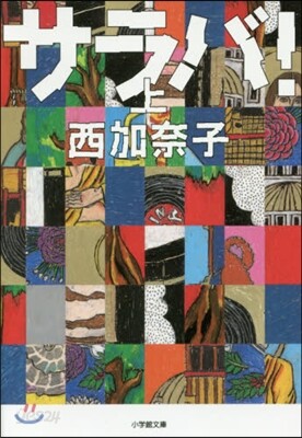 サラバ!(上)