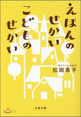 えほんのせかい こどものせかい