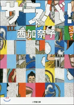 サラバ!(下)