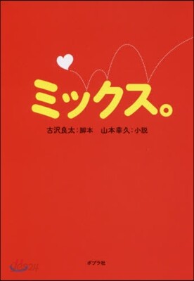 ミックス。