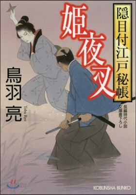 隱目付江戶秘帳(4)姬夜叉