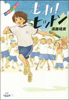 運動會小說 走れ!ヒットマン