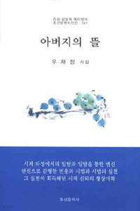 아버지의 뜰 - 조선문학시인선 241 (시/상품설명참조/2)