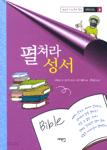 펼쳐라 성서 - 양파교양 4 (종교/상품설명참조/2)