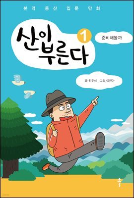 [대여] 산이 부른다 1