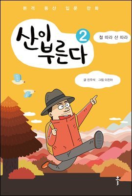 [대여] 산이 부른다 2