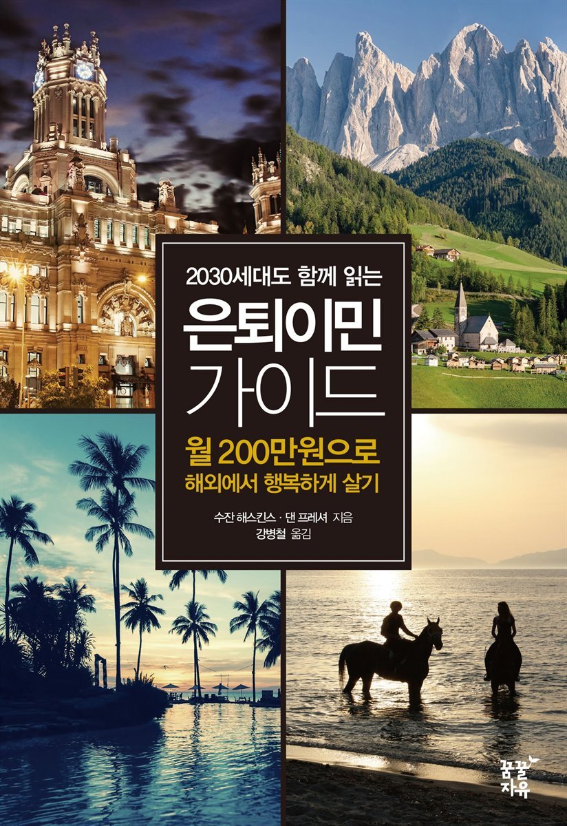 은퇴이민 가이드