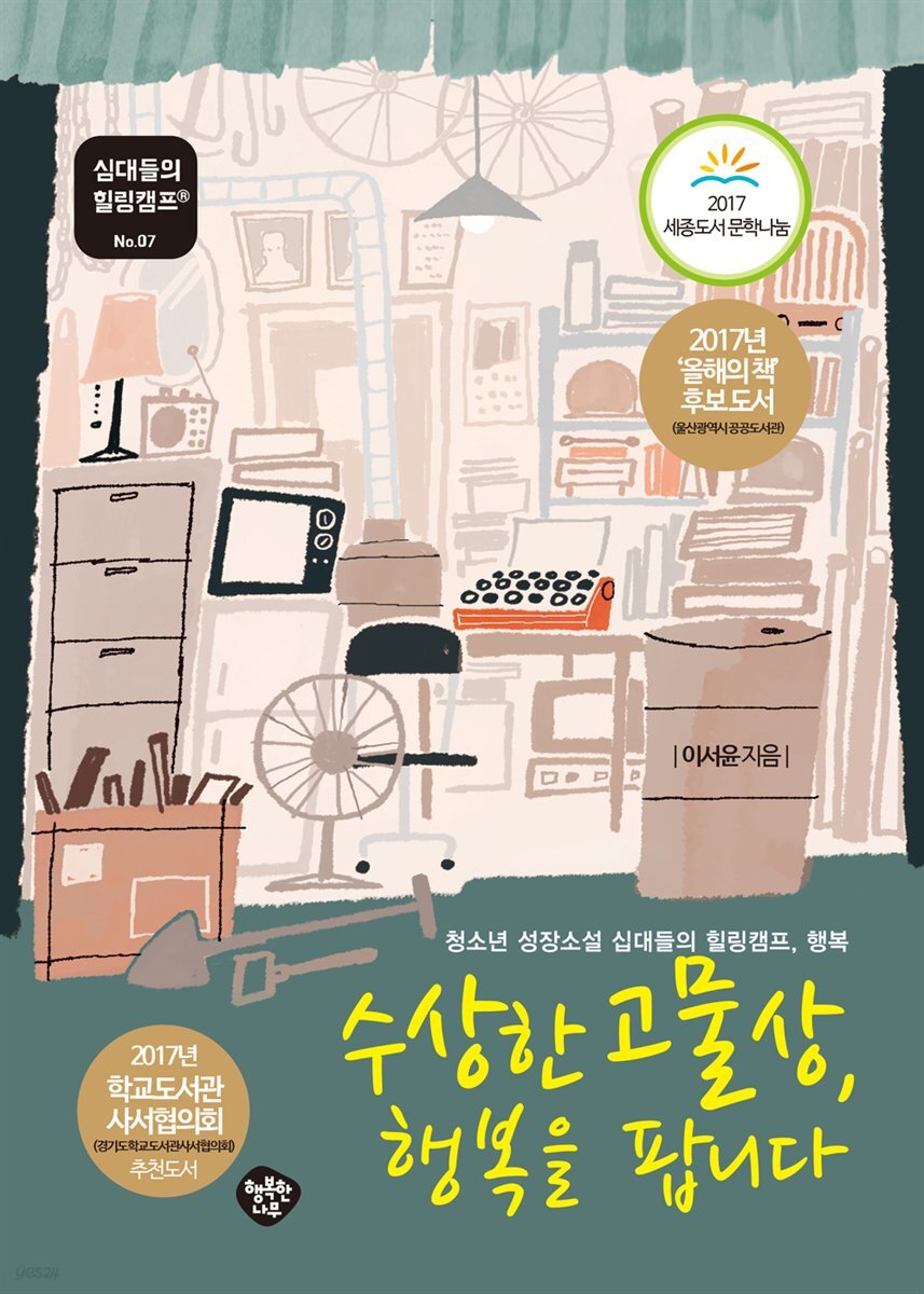 수상한 고물상, 행복을 팝니다