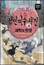 뉴턴 살인미수 사건과 과학의 탄생 : 청소년 지식소설 십대들의 힐링캠프 08, 과학