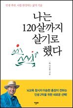 나는 120살까지 살기로 했다