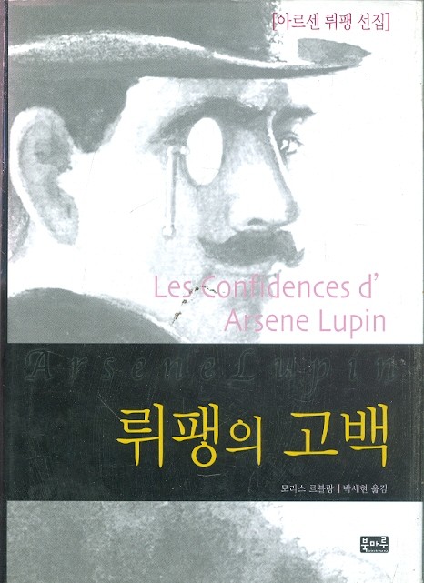 뤼팽의 고백 - 아르센 뤼팽 선집