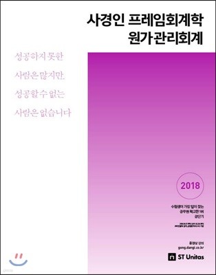 2018 사경인 프레임회계학 원가관리회계
