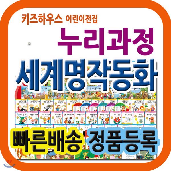 누리과정 세계명작동화/총87종/펜포함상품