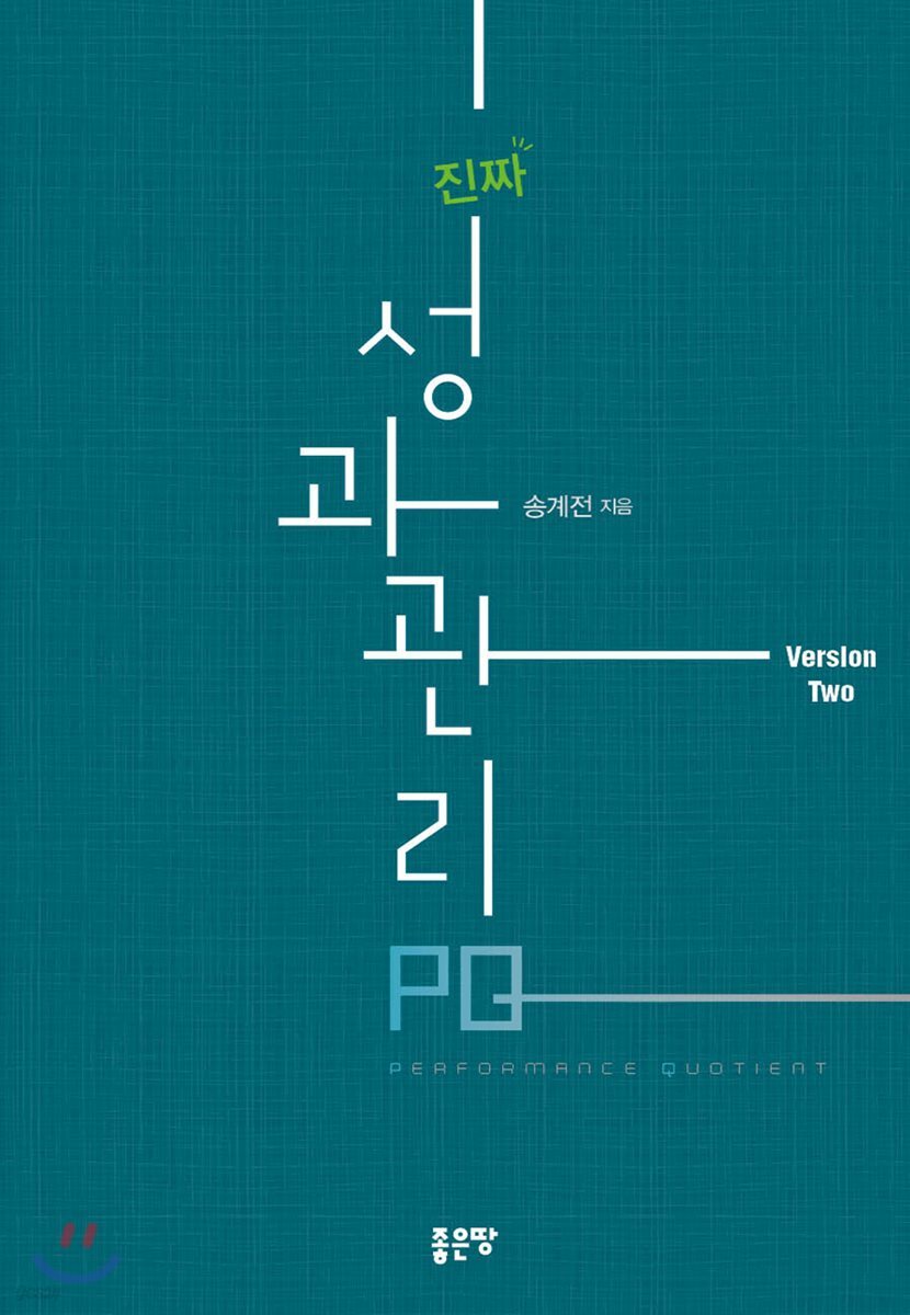 진짜 성과 관리 PQ