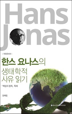 한스 요나스의 생태학적 사유 읽기