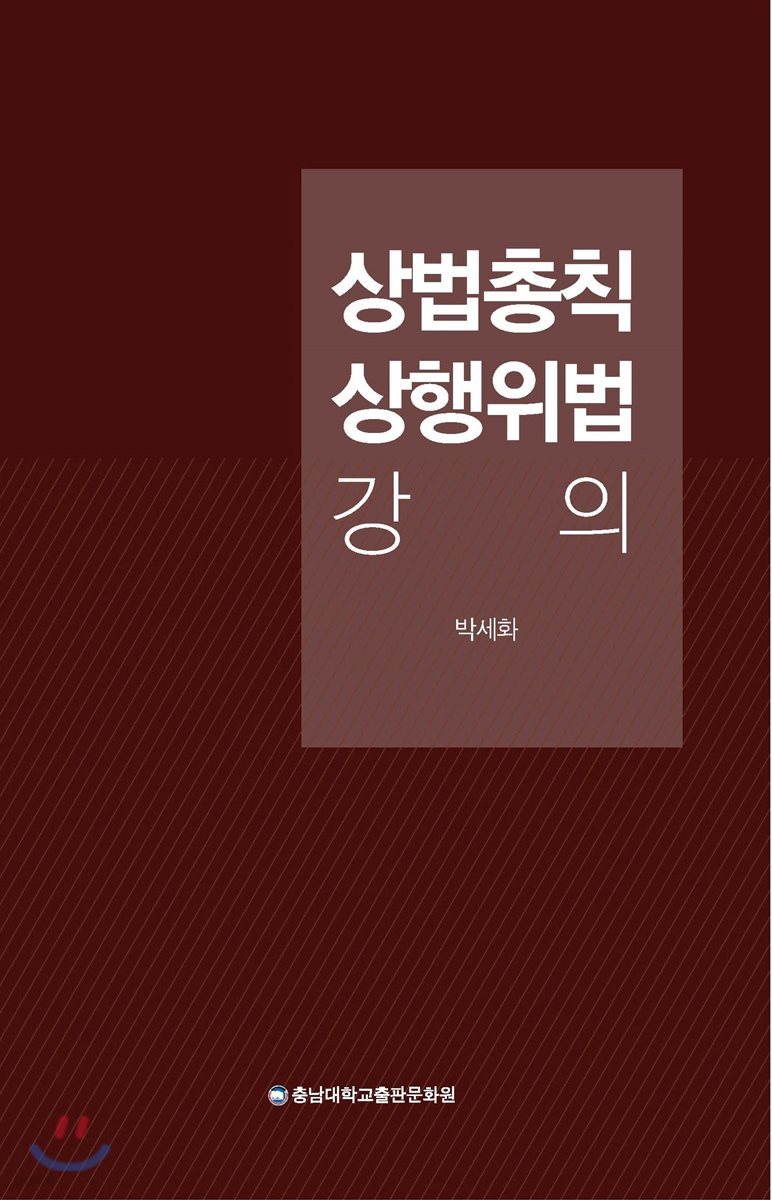 상법총칙·상행위법 강의