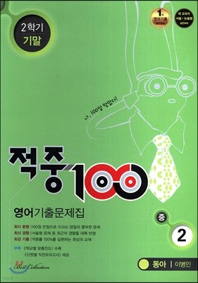 적중 100 영어 기출문제집 중 2 동아 이병민 2학기 기말 (2017년)