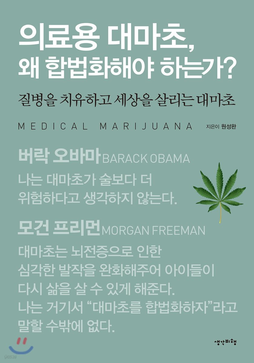 의료용 대마초, 왜 합법화해야 하는가?