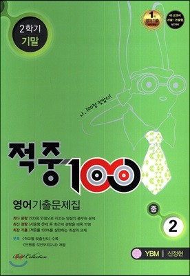 적중 100 영어 기출문제집 중 2 YBM 신정현 2학기 기말 (2017년)
