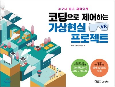 코딩으로 제어하는 가상현실(VR) 프로젝트 