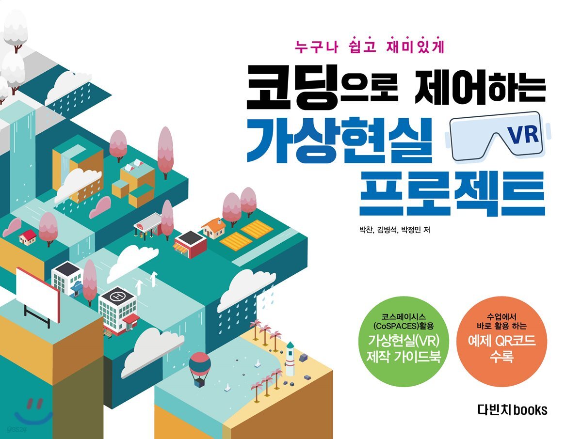 코딩으로 제어하는 가상현실(VR) 프로젝트