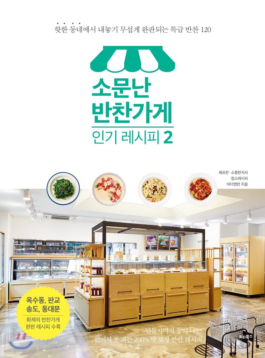 소문난 반찬가게 인기 레시피 2