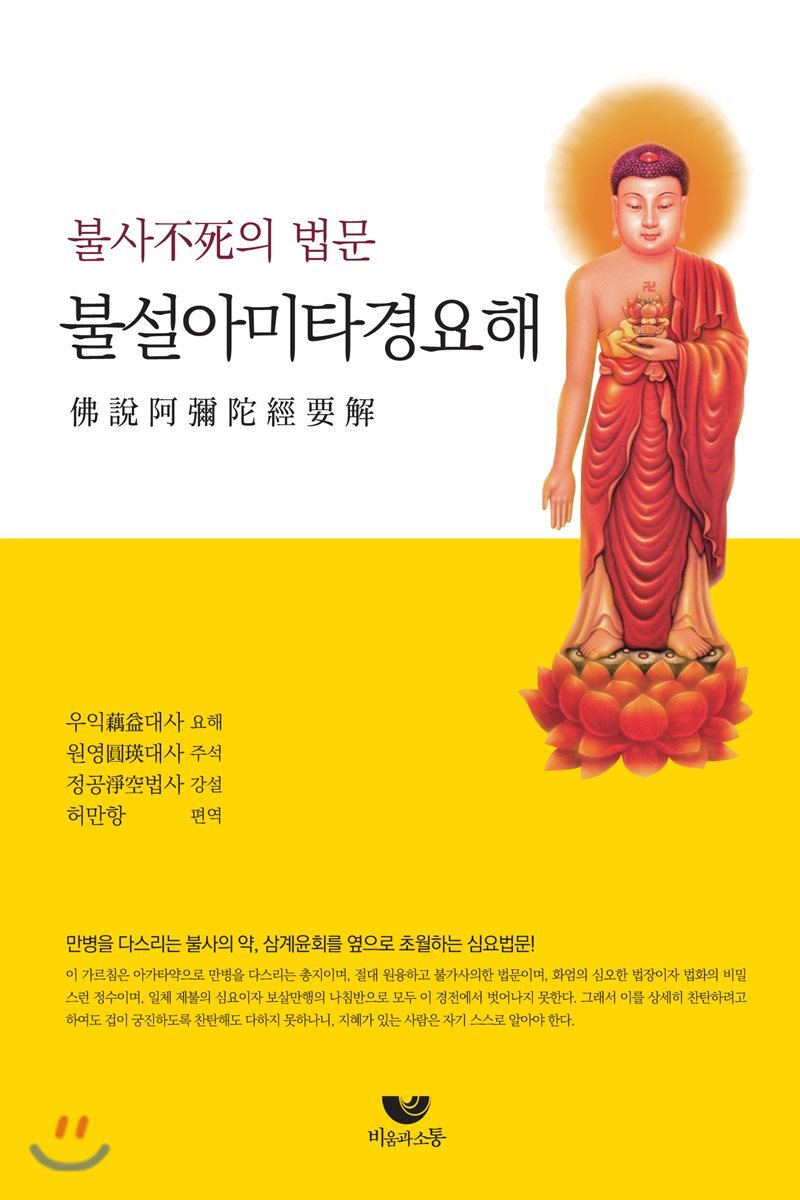 비움과소통  불설아미타경 요해