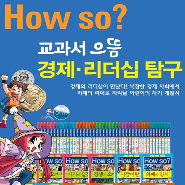 How so? 교과서으뜸경제리더십탐구/전42권