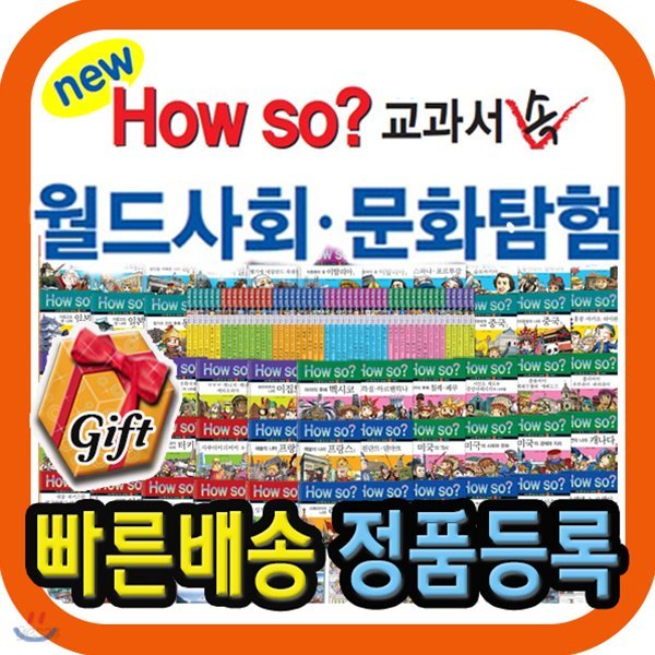 How so? 교과서속 월드사회문화탐험/2018년 강력추천/전50권/감사사은품증정/초등학생 세계사회문화 학습만화/초등사회