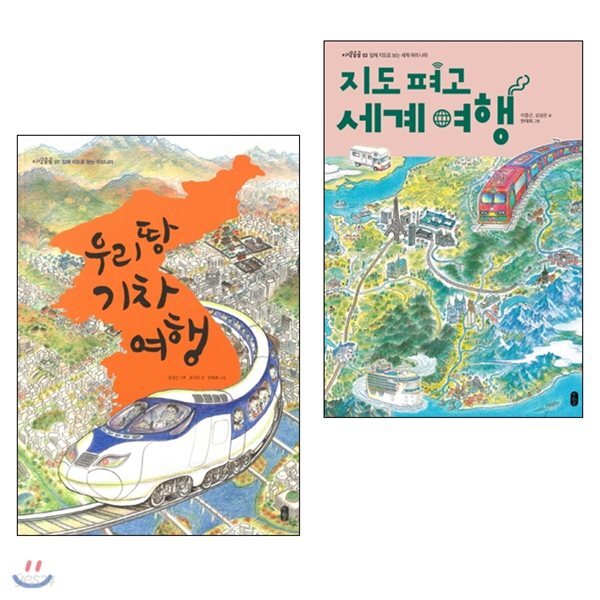 지도 펴고 세계여행 + 우리땅 기차여행 (2권세트)