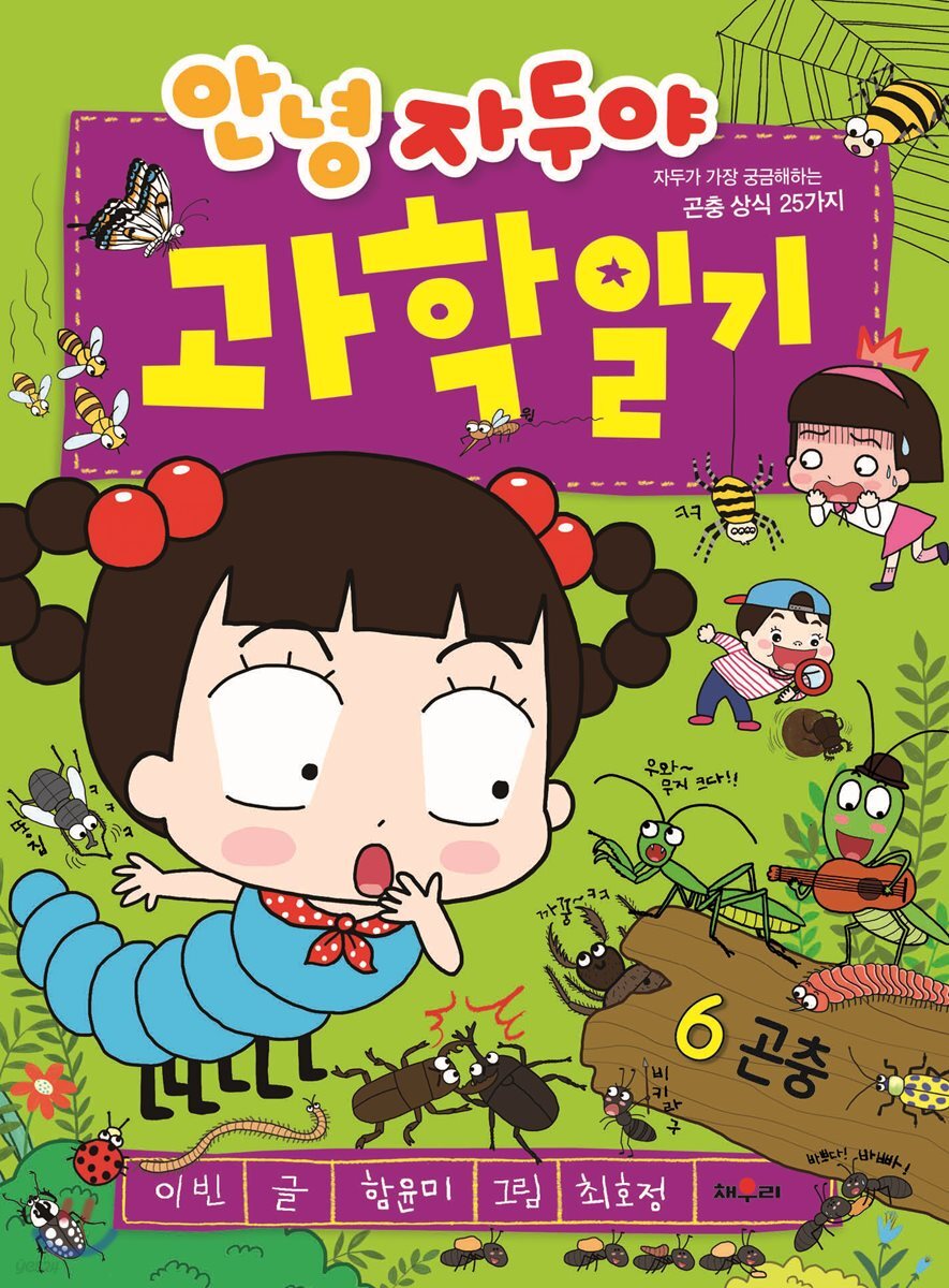 안녕 자두야 과학 일기 6