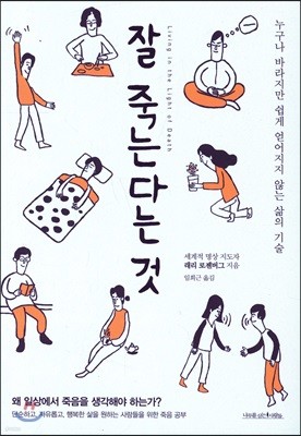 잘 죽는다는 것