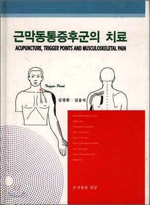 근막동통 증후군의 치료