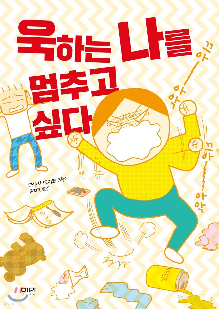 욱하는 나를 멈추고 싶다